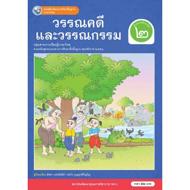 หนังสือเรียนรายวิชาพื้นฐาน ภาษาไทย วรรณคดีและวรรณกรรม ชั้นประถมศึกษาปีที่ 2 (ฉบับ อญ.)